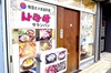 韓国家庭料理 サランバンの写真