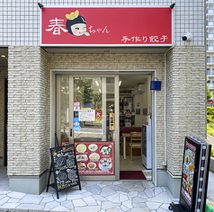 春ちゃん 手作り餃子