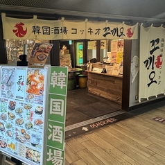 韓国酒場コッキオ グランスタ八重北店の外観1