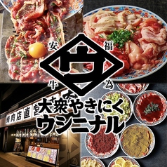 大衆焼肉 ウシニナル 多治見駅本店の写真