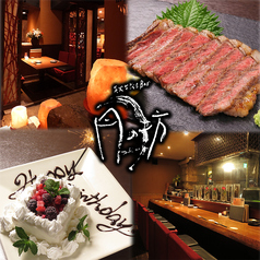 炭火台所＆Bar 月の坊 千葉店の写真