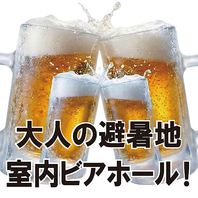 【大人の避暑地】室内ビアホール飲み放題プラン