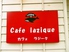 Cafe laziqueロゴ画像