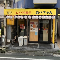 居酒屋ひとくち餃子あべちゃんの写真