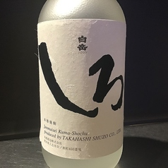 <米焼酎> 白岳しろ