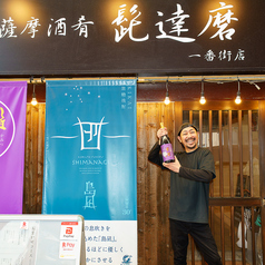 薩摩酒肴 髭達磨の雰囲気2