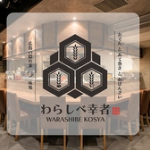 わらしべ幸者 広島本通店の写真