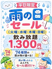 雨降ったらお得な飲み放題をご堪能下さい。