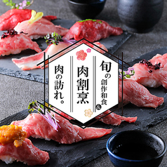 肉寿司食べ放題 まいた 渋谷本店特集写真1