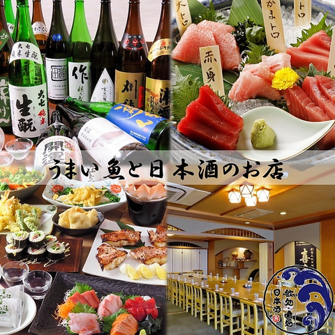 ■駒込駅すぐ！■ こだわりのお刺身と日本酒のお店　最大１２５名様の宴会場有