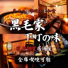 黒毛家下町の味の写真