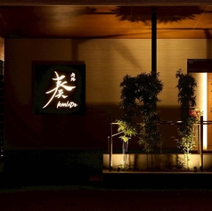 肉処奏　岐阜島店の雰囲気2