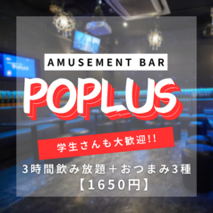 AmusementBar POPLUS ポップラス 新宿のおすすめ料理1