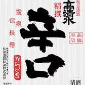 <高清水　精選辛口>辛いだけの酒とは一味違います。日本酒本来の旨味を逃がさずに甘みをおさえました。すっきりとした口当たりの辛口です。