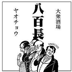大衆酒場 八百長の写真