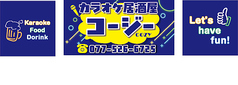 カラオケ居酒屋　コージーの写真