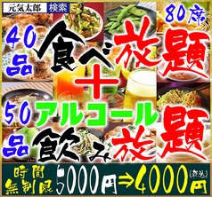 全90品食べ飲み放題　時間無制限　4000円