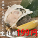 【殻付き国産"生"牡蠣 365日毎日199円。】