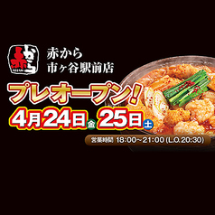 赤から 市ヶ谷駅前店の写真