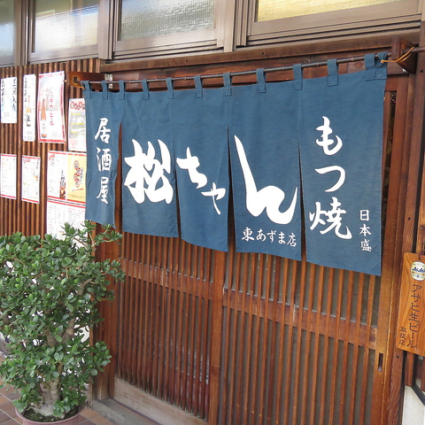 松ちゃん 東あずま店 墨田区その他 居酒屋 ホットペッパーグルメ