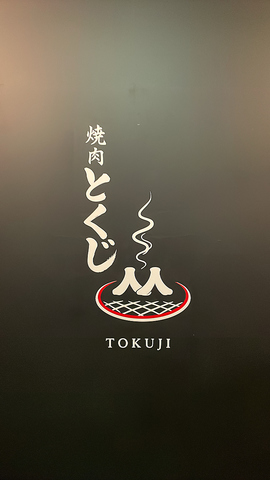 焼肉とくじの写真