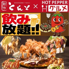 創作お好み焼き とんと 宝塚店のコース写真