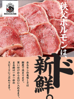 秩父ホルモン協会直営だから新鮮なホルモンが食べられる