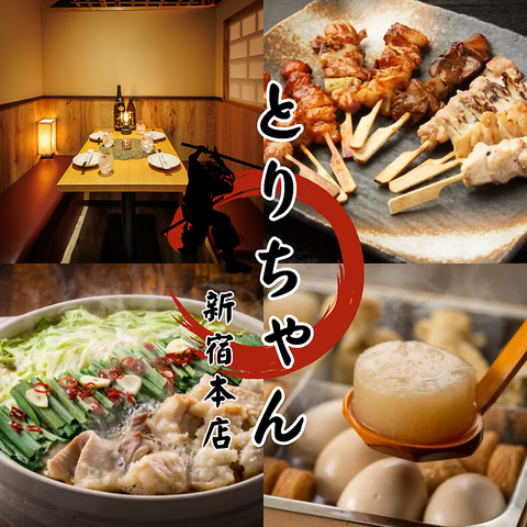 新宿駅東口3分【個室完備】焼き鳥＆鍋＆おでん◆食べ飲み放題有◆