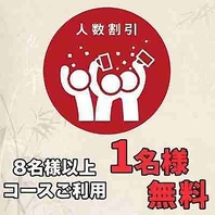 幹事様⇒0円！8名様以上のコース利用で幹事1名様無料！