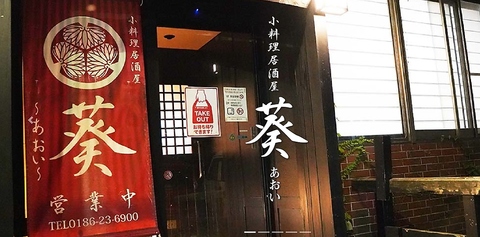小料理居酒屋　葵の写真