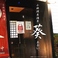 小料理居酒屋　葵