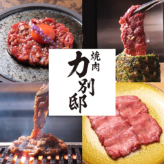 能登牛と厳選和牛 焼肉力 別邸【飲めるロースの名店】片町店の写真