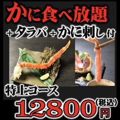 かに食べ放題 ごっつお 上野広小路店のコース写真
