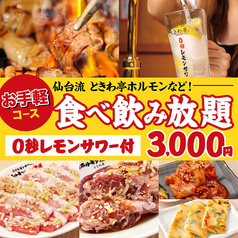 0秒レモンサワー 仙台ホルモン焼肉酒場 ときわ亭 博多春吉店の特集写真