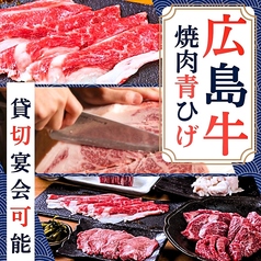 広島牛焼肉 青ひげの特集写真