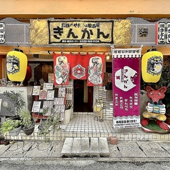 やきとん居酒屋KIN-KAN（きんかん）の外観1