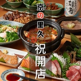 京の里久 町田店の詳細