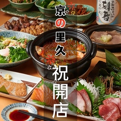 京の里久 町田店 店舗画像