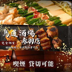 鳥道酒場 赤羽店の特集写真