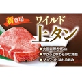 料理メニュー写真 ワイルド上タン