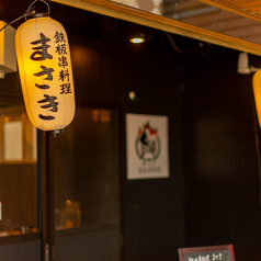 鉄板串料理 まさきの雰囲気3