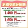 生ビールも飲める♪お得な飲み放題!!　■2時間飲み放題(1時間30分ラストオーダー) 1,400円(税込1,540円)　■3時間飲み放題(2時間30分ラストオーダー) 1,650円(税込1,815円)　※お通し代を別途頂戴いたします。　※お1人様料理2品以上ご注文ください。 ※グラス交換制。　 ※他割引券・他クーポン・他サービスとの併用不可。