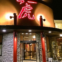 焼肉専門店 虎 ふー 燕三条店の特集写真