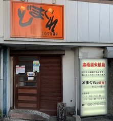 居酒屋 どまぐれのコース写真