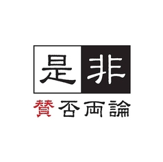 是非 賛否両論のコース写真