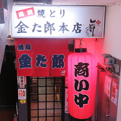 焼とり 金た郎 本店の外観1