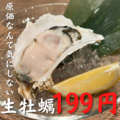 料理メニュー写真 生牡蠣199円