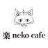 楽neko cafeのロゴ
