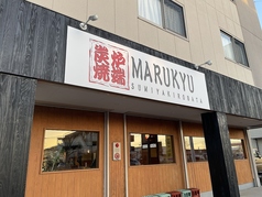 MARUKYU マルキュー 星ヶ丘の外観1