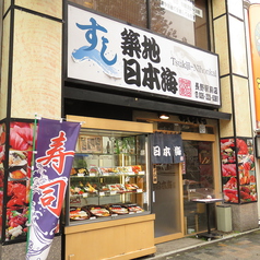 築地 日本海 長野駅前店の外観1